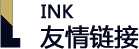友情鏈接